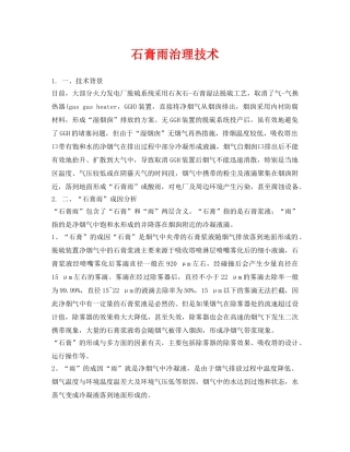 《安全环境-环保技术》之石膏雨治理技术 