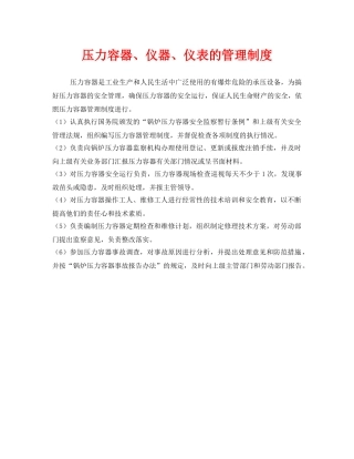 《安全管理制度》之压力容器、仪器、仪表的管理制度 