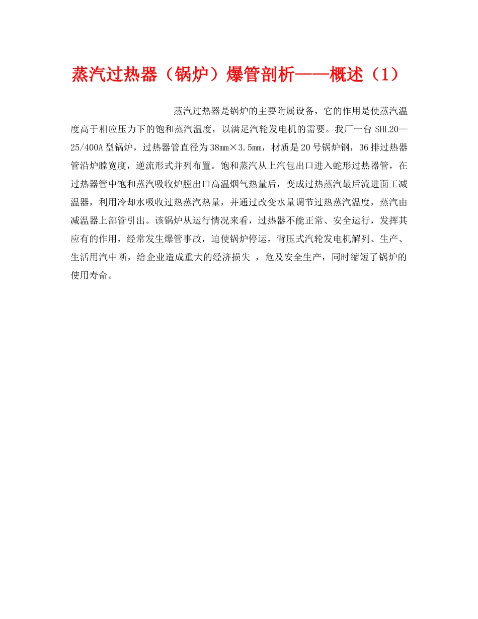 《安全技术》之蒸汽过热器（锅炉）爆管剖析——概述（1） _第1页
