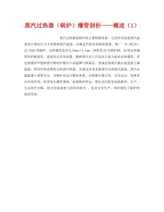 《安全技术》之蒸汽过热器（锅炉）爆管剖析——概述（1） 