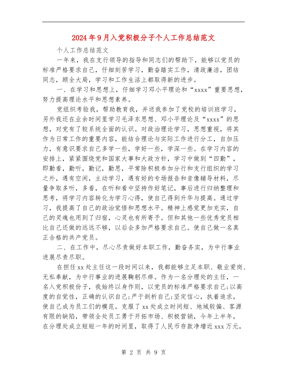 2024年9月入党积极分子个人工作总结范文_第2页