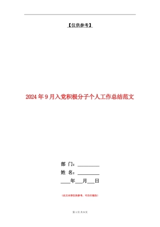 2024年9月入党积极分子个人工作总结范文