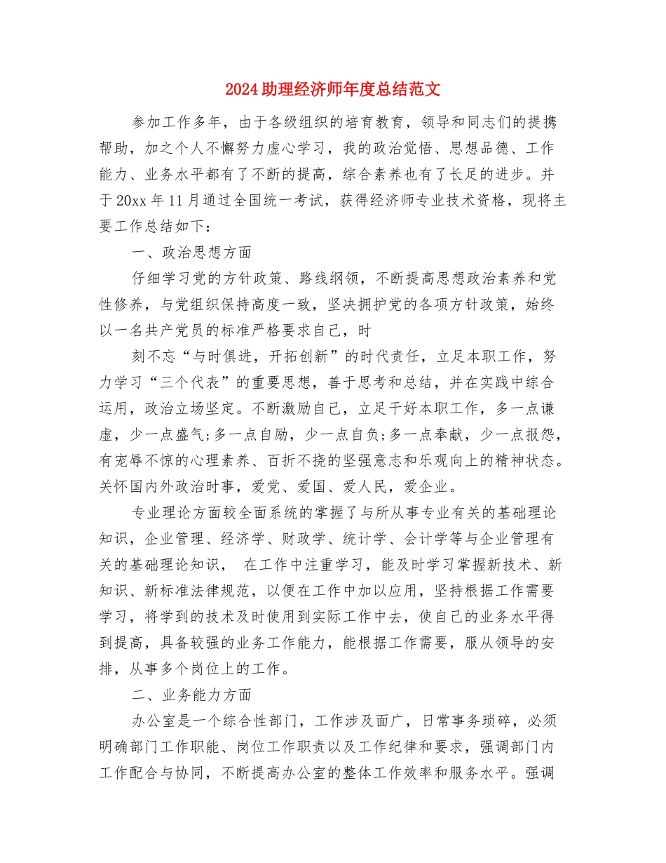 2024助理经济师年底总结与2024助理经济师年度总结范文汇编_第2页