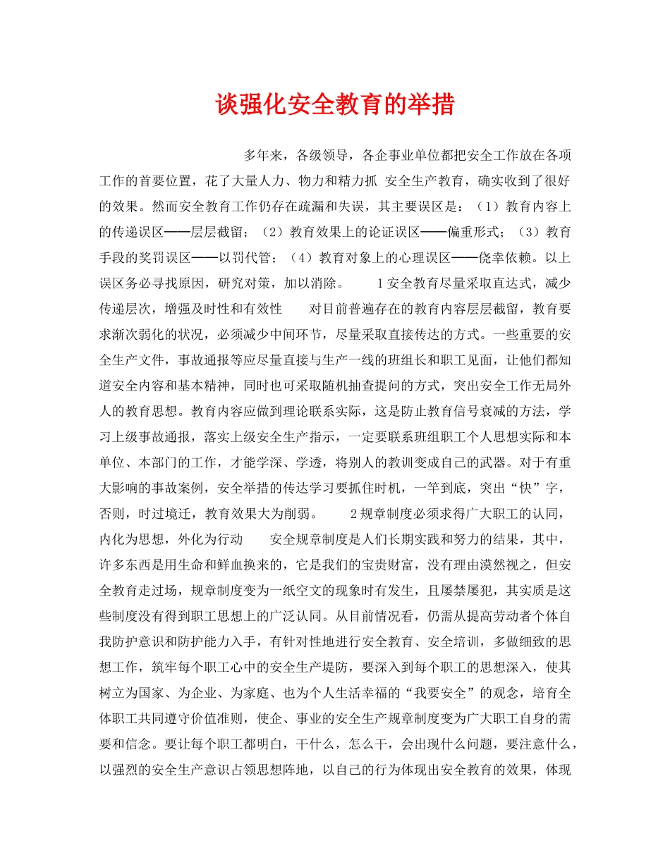 《安全教育》之谈强化安全教育的举措 _第1页