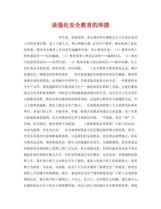 《安全教育》之谈强化安全教育的举措 