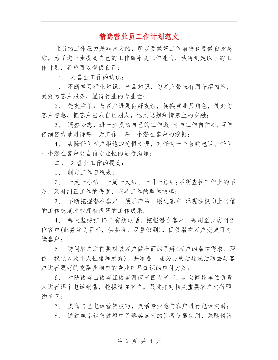 精选营业员工作计划范文_第2页