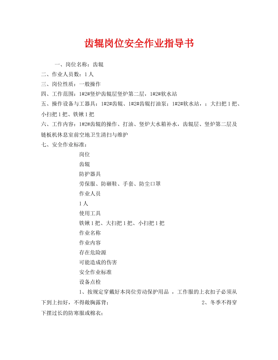 《安全技术》之齿辊岗位安全作业指导书 _第1页