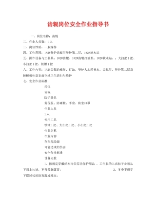 《安全技术》之齿辊岗位安全作业指导书 