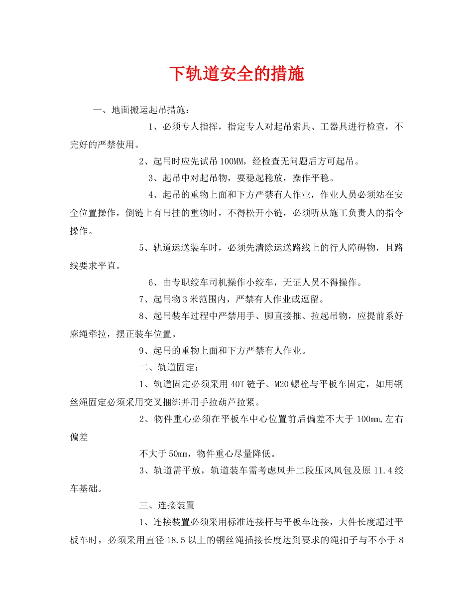 《安全技术》之下轨道安全的措施 _第1页
