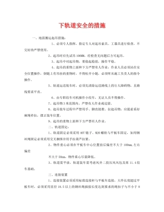 《安全技术》之下轨道安全的措施 