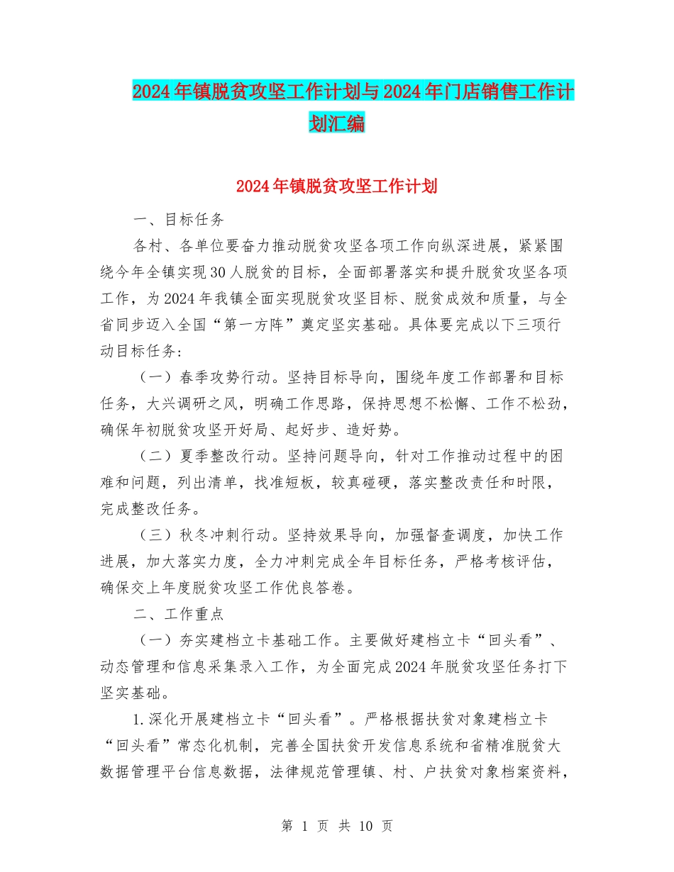 2024年镇脱贫攻坚工作计划与2024年门店销售工作计划汇编_第1页