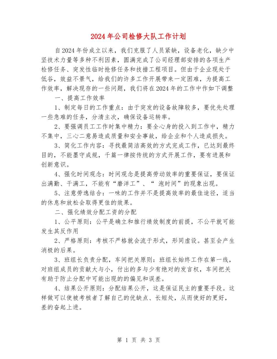 2024年公司检修大队工作计划_第1页