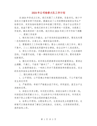 2024年公司检修大队工作计划