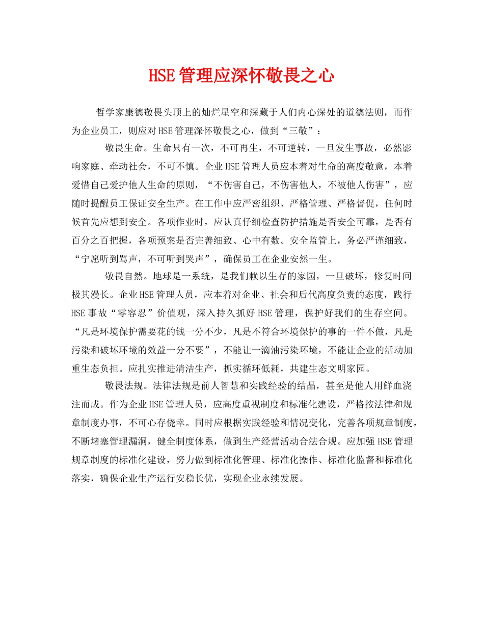 《管理体系》之HSE管理应深怀敬畏之心 _第1页