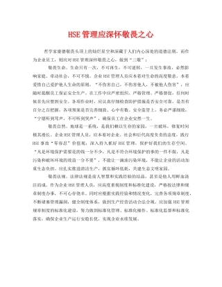 《管理体系》之HSE管理应深怀敬畏之心 