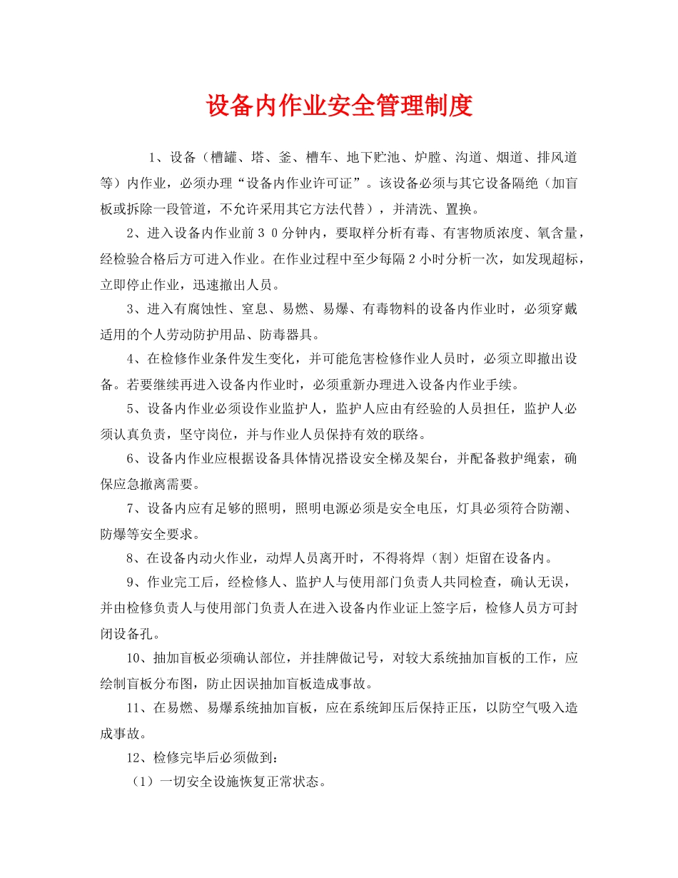 《安全管理制度》之设备内作业安全管理制度 _第1页