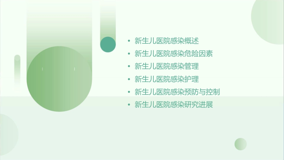 新生儿医院感染危险因素及管理护理课件_第2页
