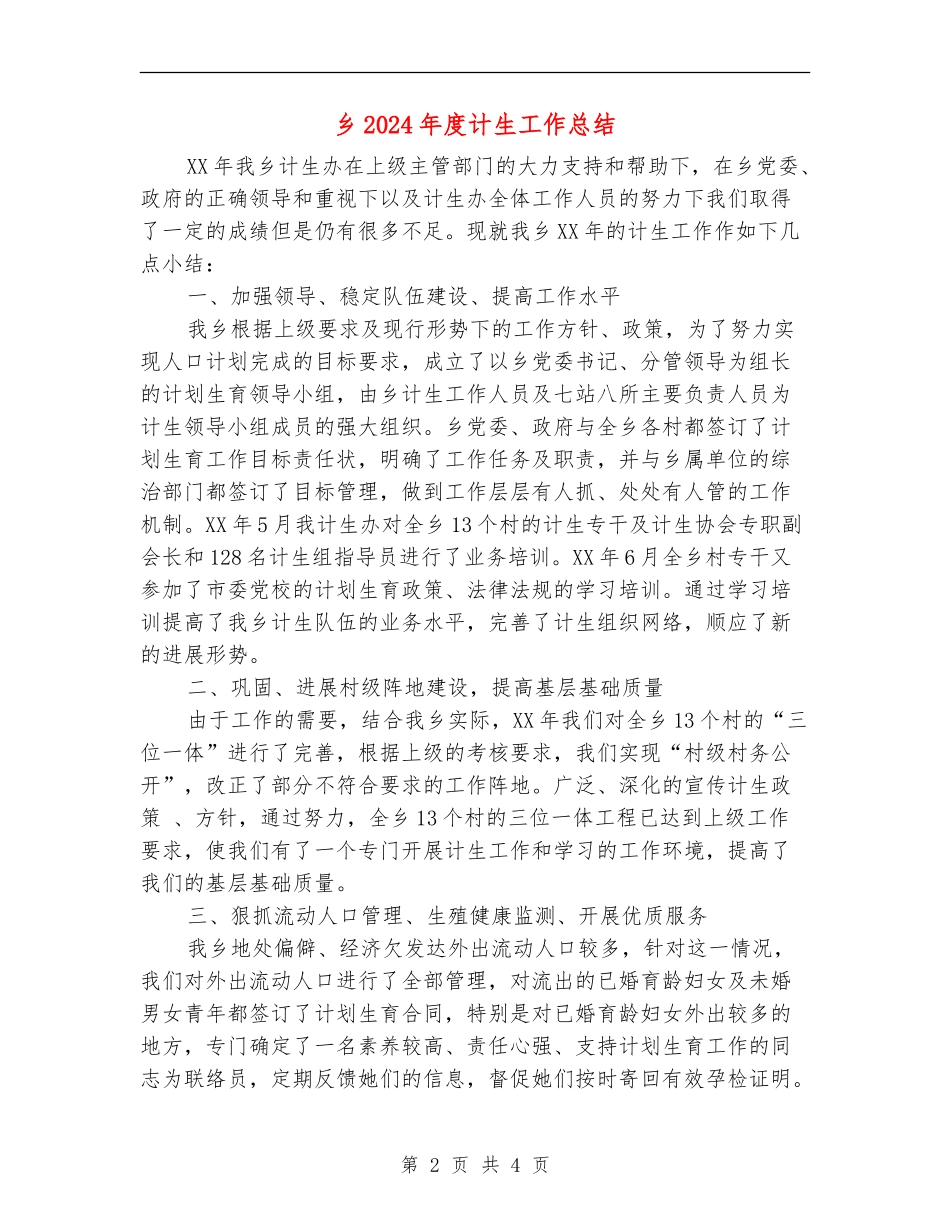 乡2024年度计生工作总结_第2页