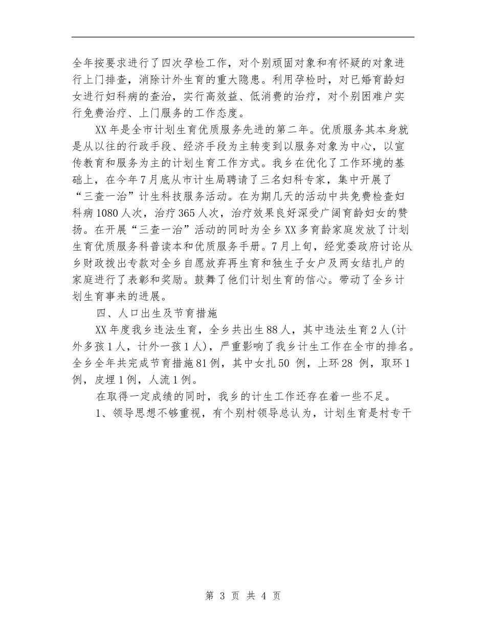 乡2024年度计生工作总结_第3页