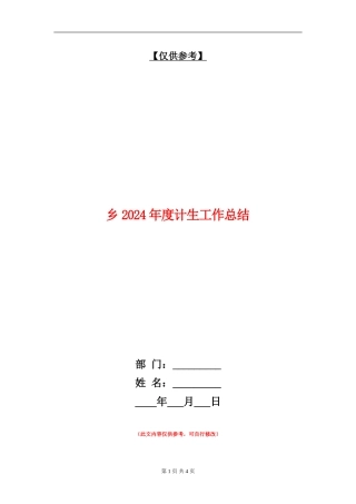 乡2024年度计生工作总结
