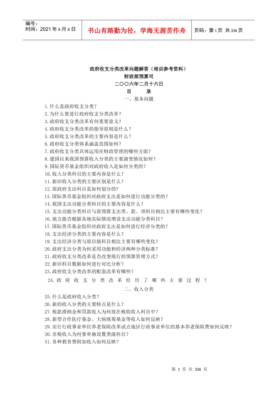 政府收支分类改革问题解答(培训参考资料)_第1页