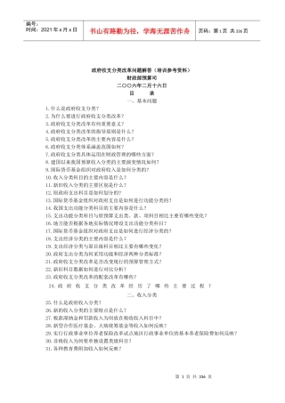 政府收支分类改革问题解答(培训参考资料)