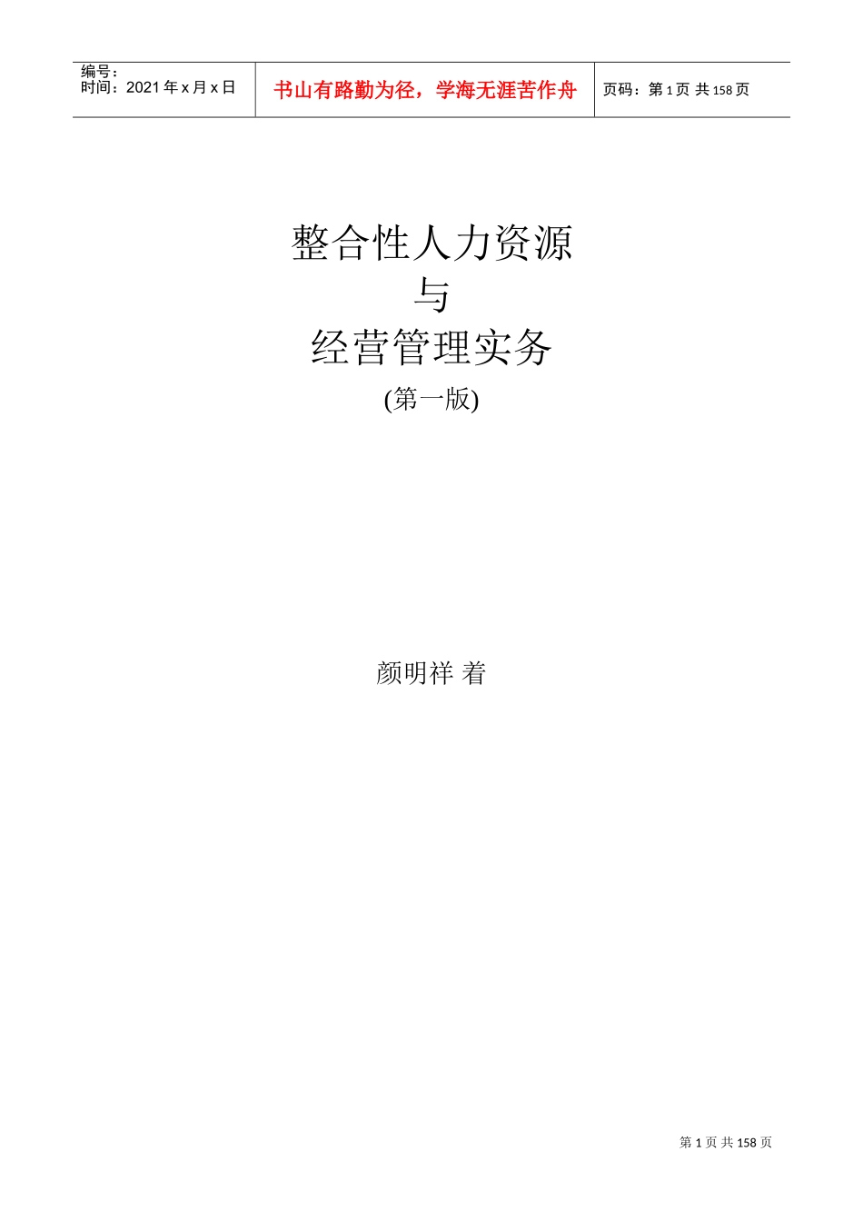 整合性人力资源—人事薪资的管理系统讲义_第1页