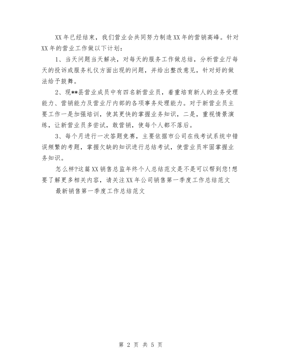 2024销售总监年终个人总结范文与2024销售总监年终总结范文汇编_第2页