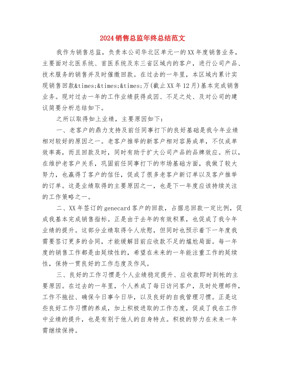 2024销售总监年终个人总结范文与2024销售总监年终总结范文汇编_第3页