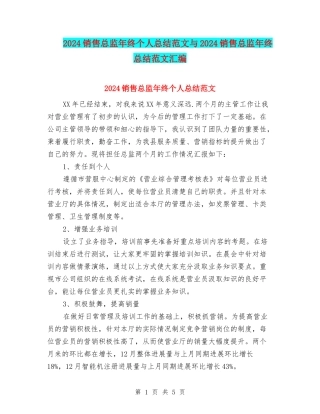 2024销售总监年终个人总结范文与2024销售总监年终总结范文汇编