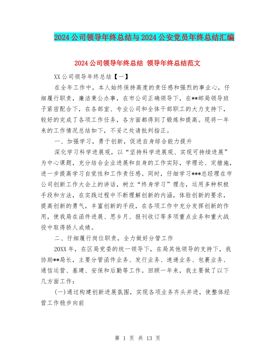 2024公司领导年终总结与2024公安党员年终总结汇编_第1页