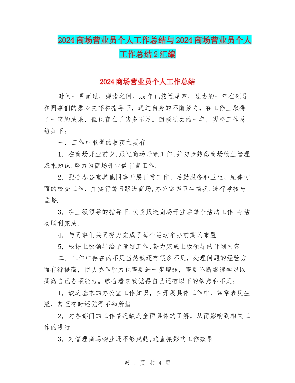 2024商场营业员个人工作总结与2024商场营业员个人工作总结2汇编_第1页