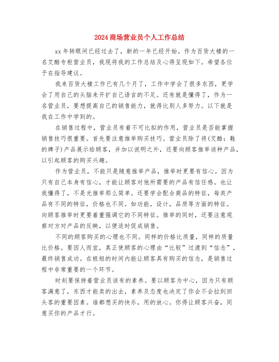 2024商场营业员个人工作总结与2024商场营业员个人工作总结2汇编_第3页