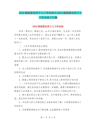 2024商场营业员个人工作总结与2024商场营业员个人工作总结2汇编