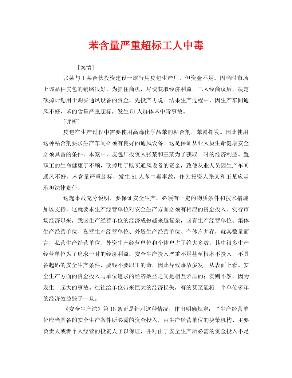 《安全管理职业卫生》之苯含量严重超标工人中毒 _第1页