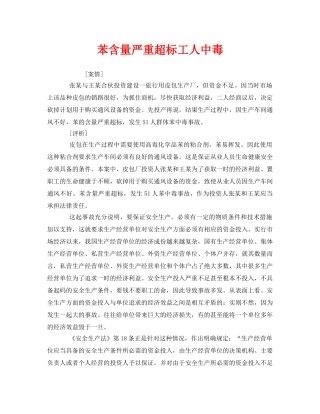 《安全管理职业卫生》之苯含量严重超标工人中毒 