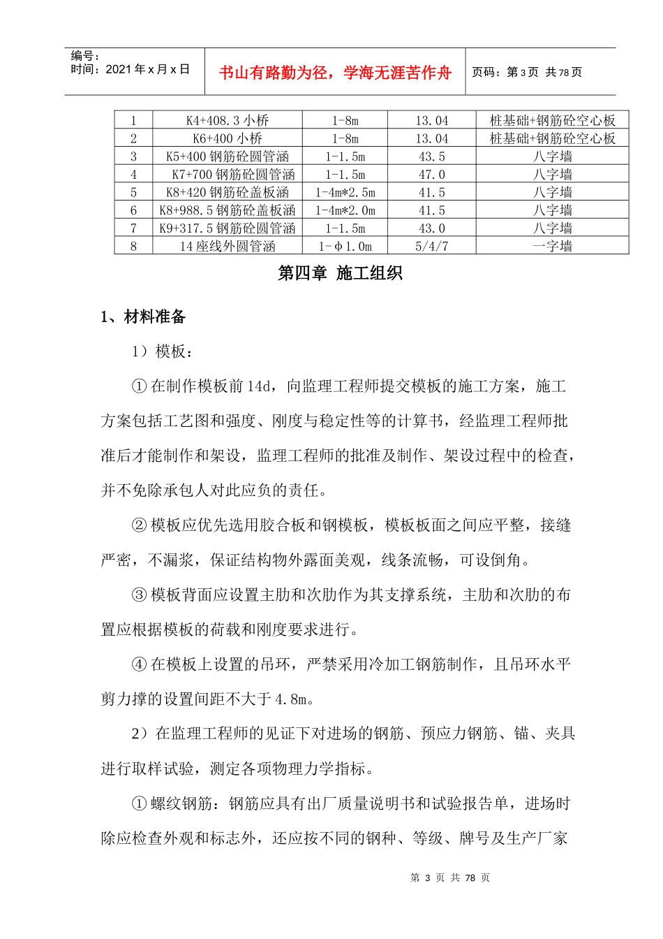 桥涵工程施工方案培训资料(doc 71页)_第3页