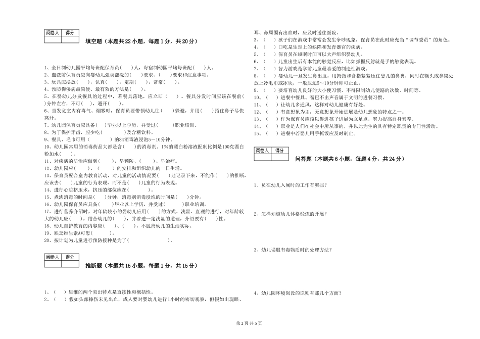 2024年五级保育员能力检测试题A卷-附答案_第2页