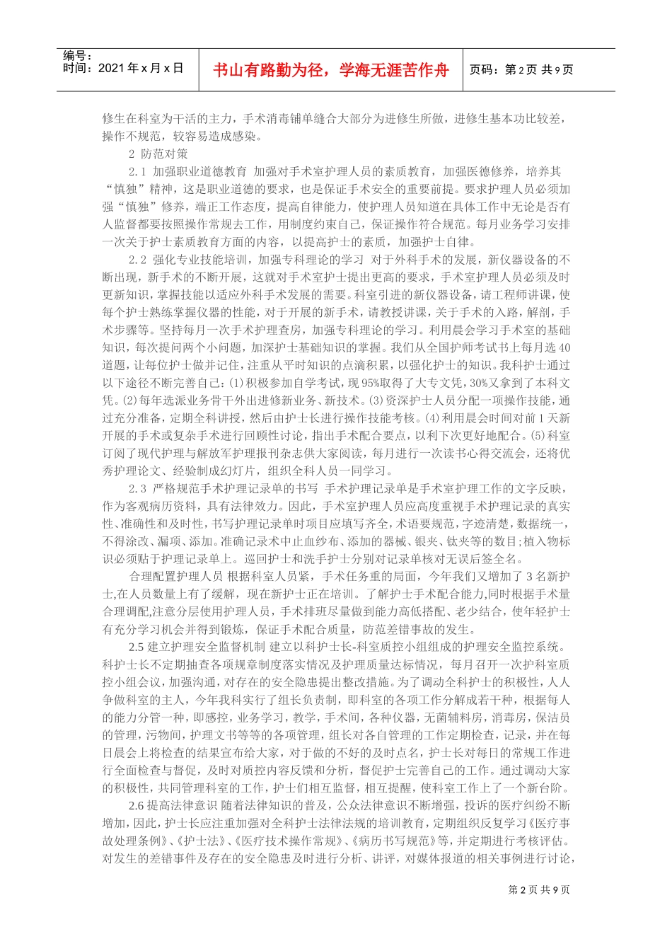 手术室护理工作计划范本_第2页