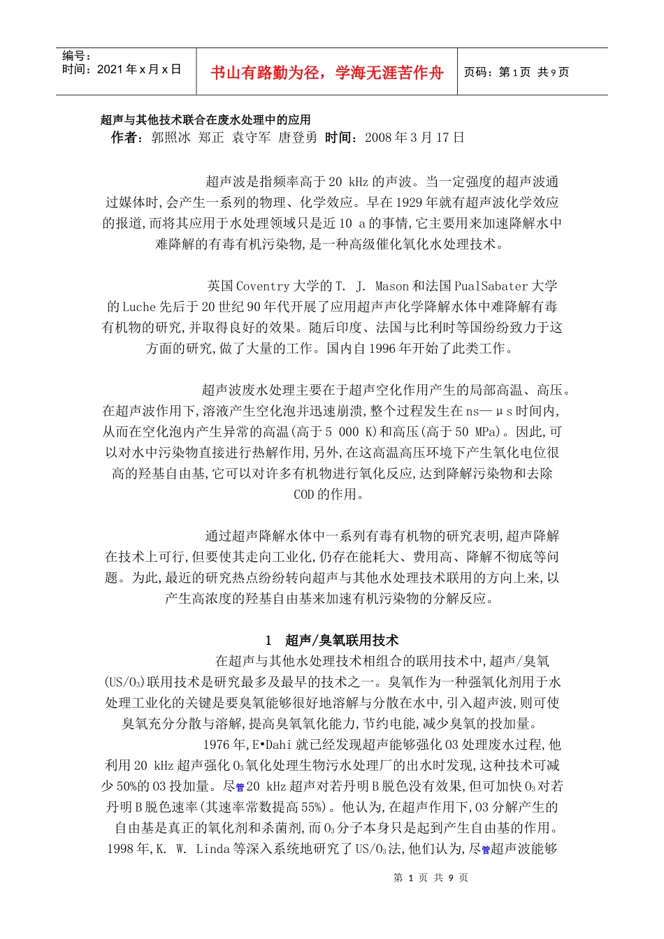 超声与其他技术联合在废水处理中的应用_第1页