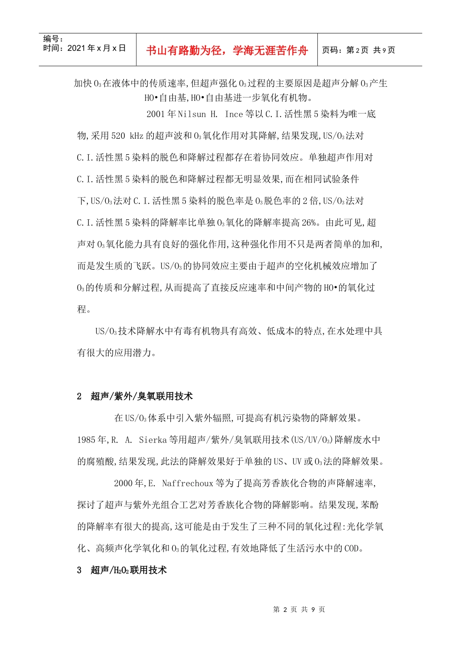 超声与其他技术联合在废水处理中的应用_第2页