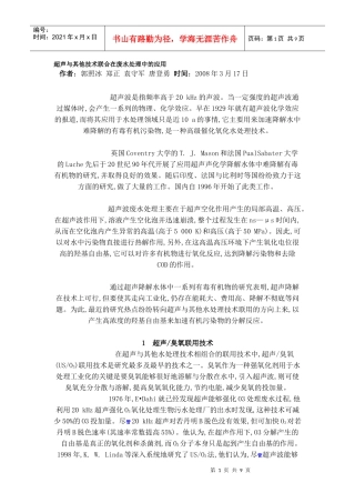 超声与其他技术联合在废水处理中的应用