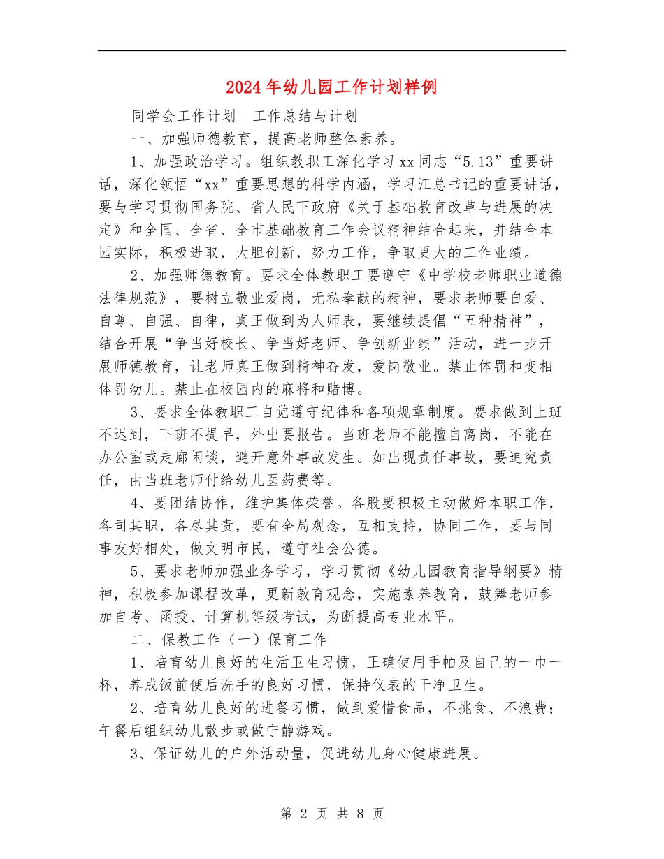 2024年幼儿园工作计划样例_第2页