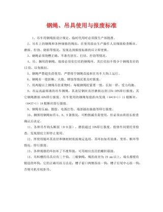 《安全管理制度》之钢绳、吊具使用与报废标准 