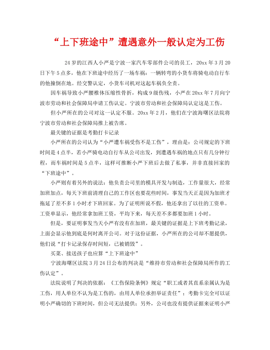 《工伤保险》之“上下班途中”遭遇意外一般认定为工伤 _第1页