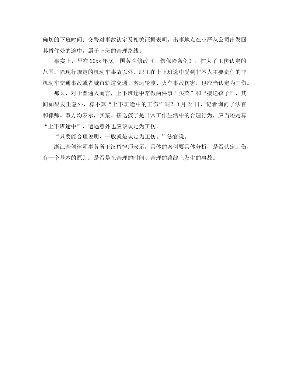 《工伤保险》之“上下班途中”遭遇意外一般认定为工伤 _第2页