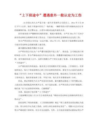 《工伤保险》之“上下班途中”遭遇意外一般认定为工伤 