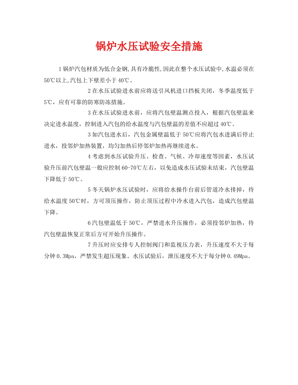 《安全技术》之锅炉水压试验安全措施 _第1页