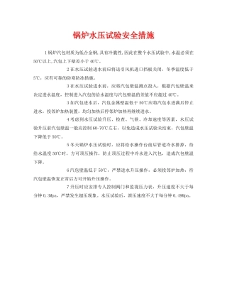 《安全技术》之锅炉水压试验安全措施 