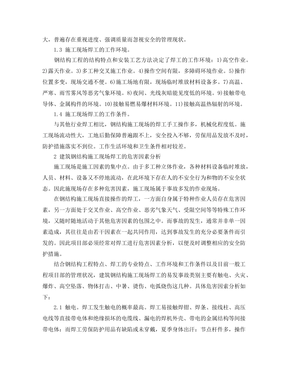 《安全技术》之钢结构施工焊工危险因素的安全防护 _第2页